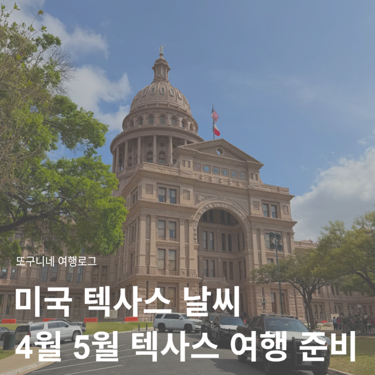  미국 텍사스 날씨 4월 5월 달라스 오스틴 휴스턴 여행 준비물