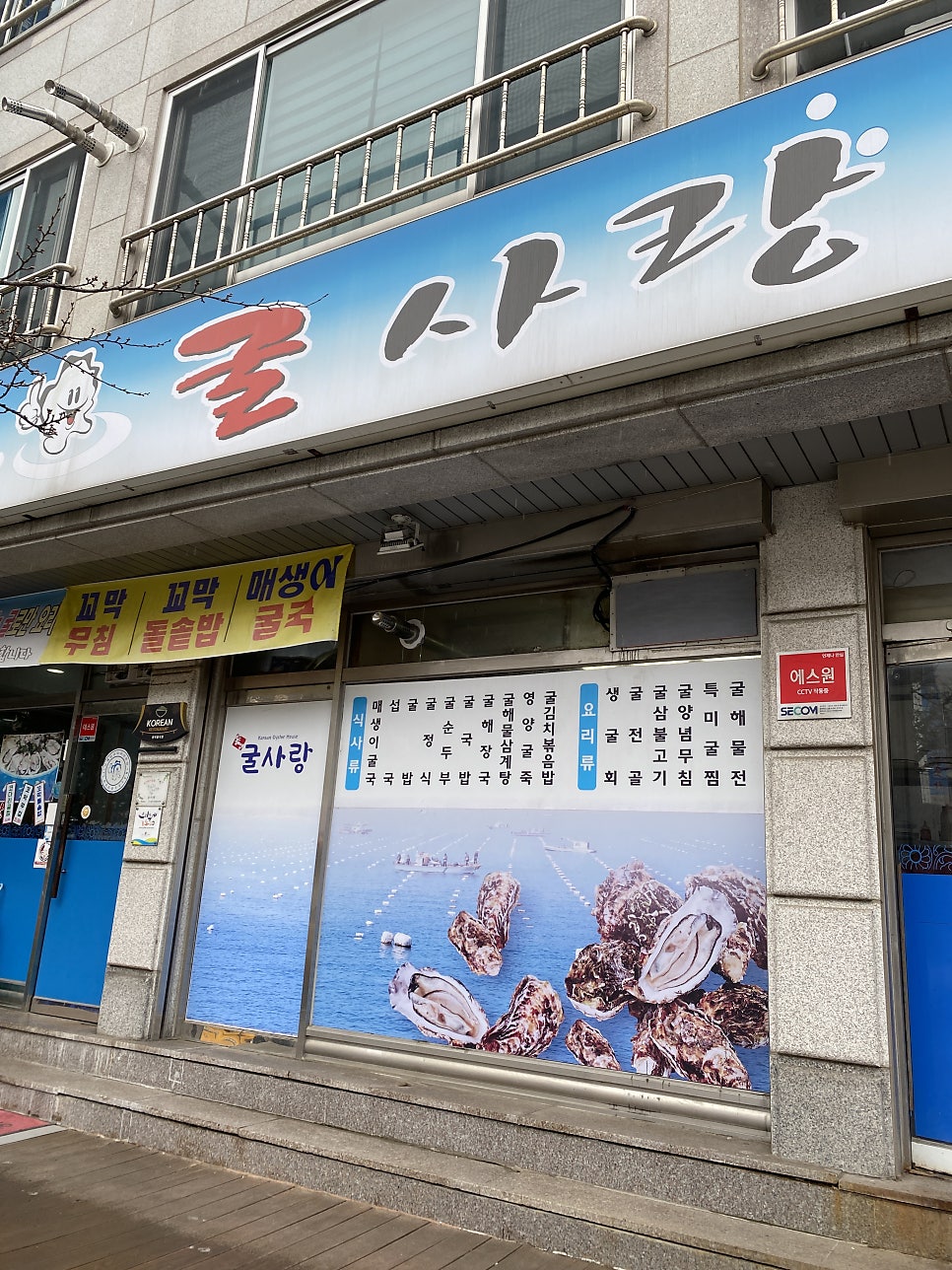 굴사랑 교동택지점 사진 4