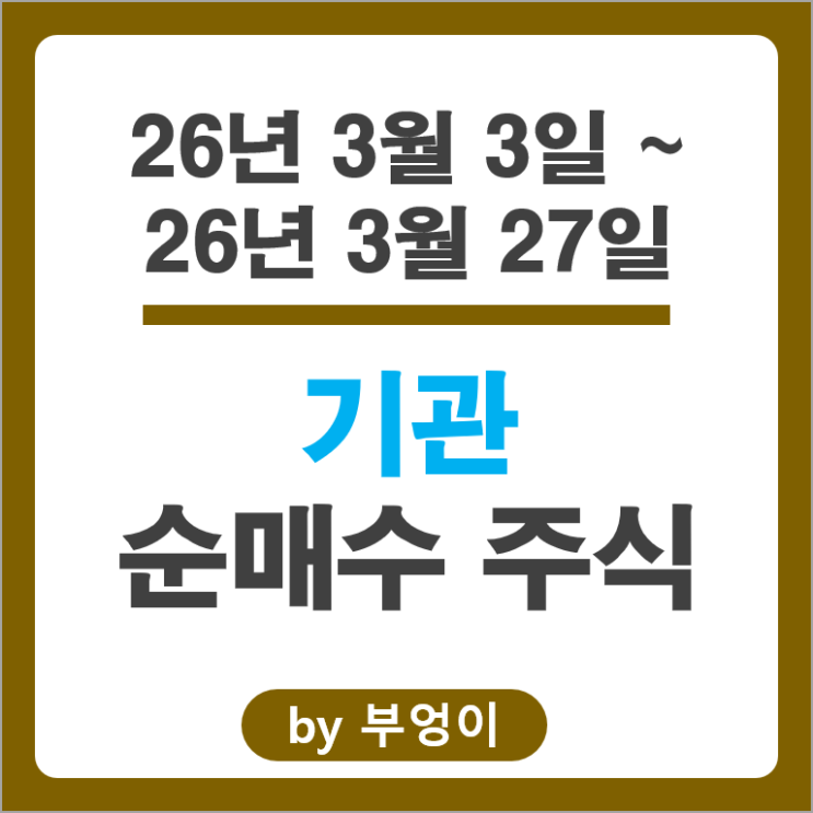 기관 순매수 Top 3 코스닥 주식 : 리노공업 대주전자재료 원익IPS 주가