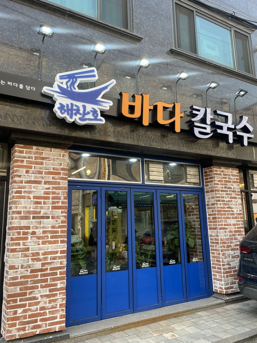 해찬호바다칼국수 도봉직영점 사진 2