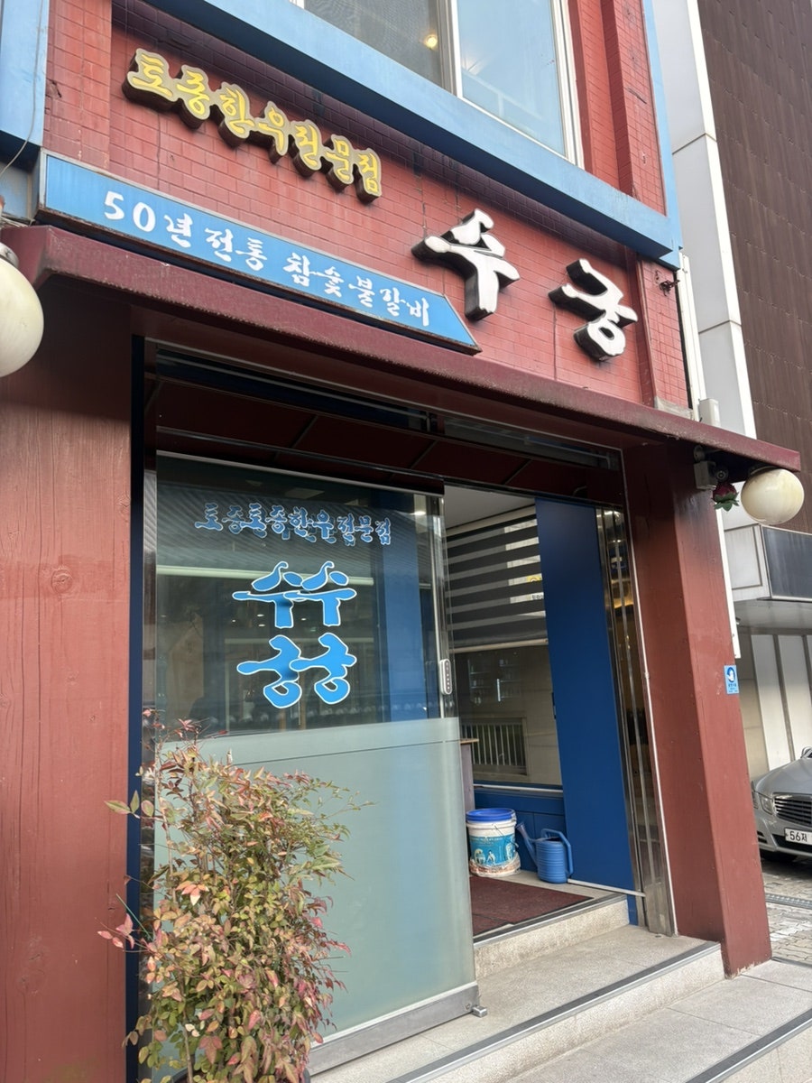 수궁 사진 2