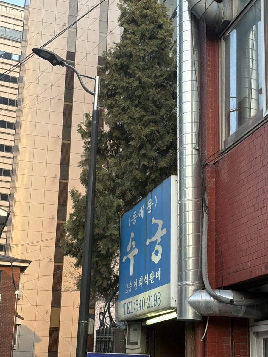 수궁 사진 3