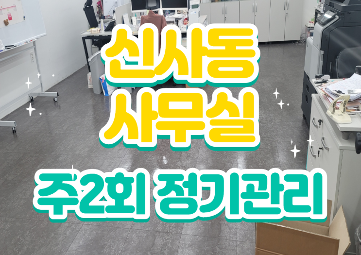  강남구사무실청소 신사동 주2회 정기관리 기준과 청소 범위 정리입니다