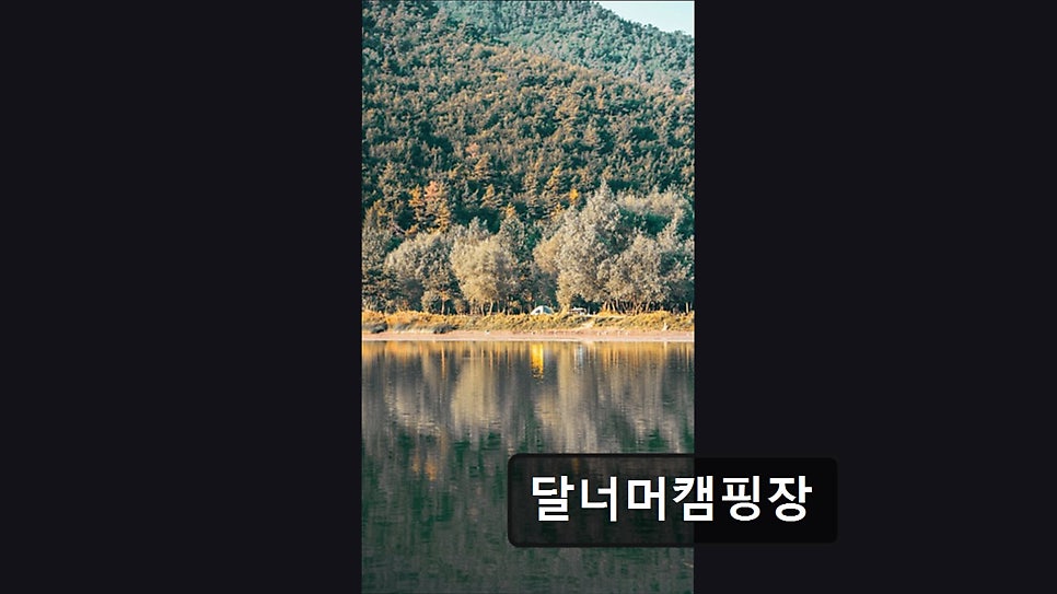 달너머 캠핑장 사진 2