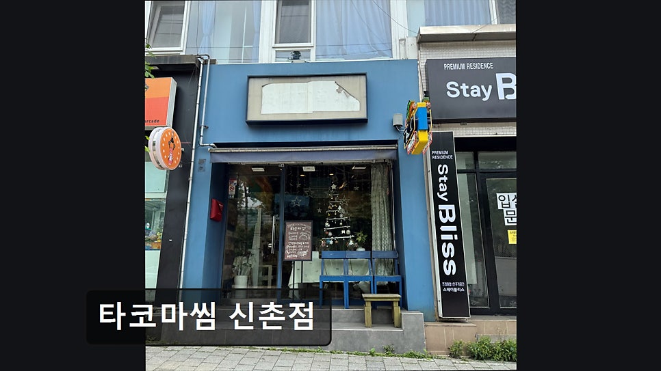 타코마씸 신촌점 사진 2