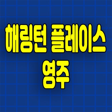  해링턴 플레이스 영주 미분양아파트 휴천동 신축 줍줍 모델하우스