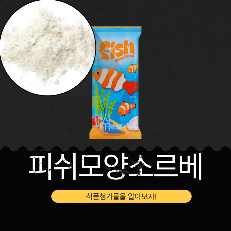  GS25 신상 2,000원 중국산 [피쉬모양소르베] 칼로리 105 kcal I MADE IN CHINA
