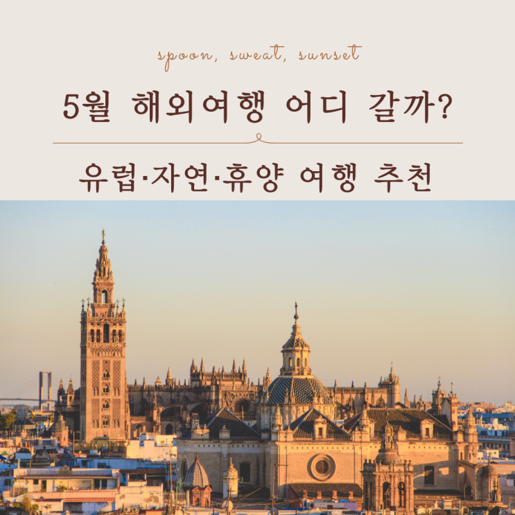  5월 해외여행 추천 유럽부터 자연 여행까지 지역별 총정리