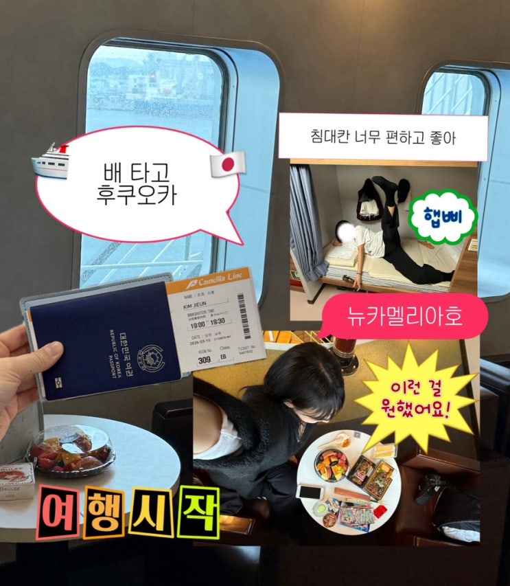  부산에서 후쿠오카 배 뉴카멜리아호 후기｜가격·객실·꿀팁 총정리