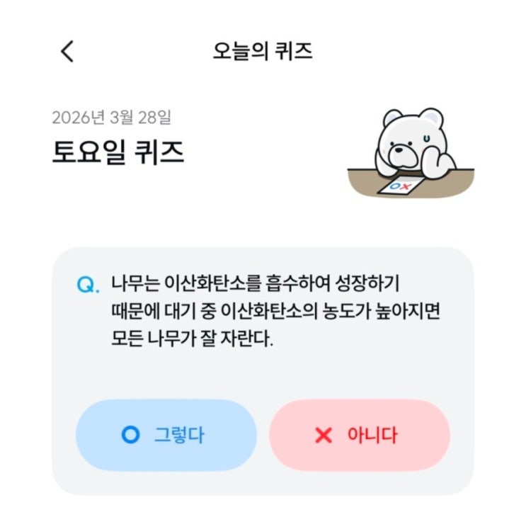  기후동행퀴즈 3월 28일 정답 나무는 이산화탄소를 흡수하여 성장하기 때문에