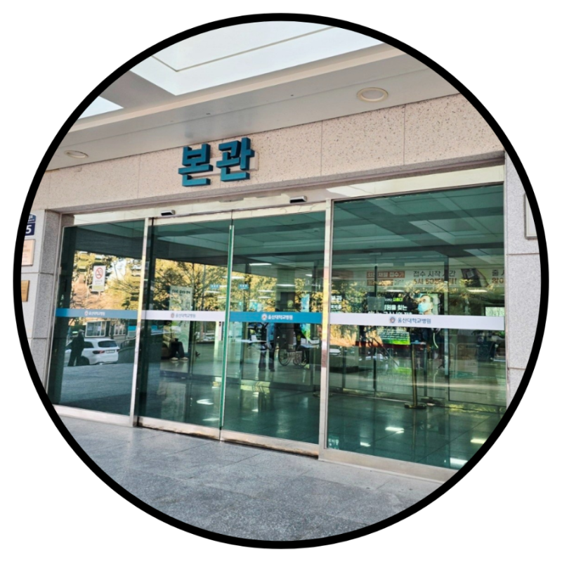 울산대학교병원 신관 류마티스내과