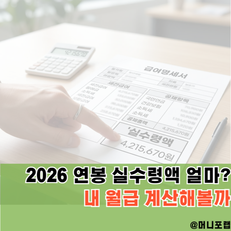  2026 연봉 실수령액, 계산기 없이 바로 확인해볼까