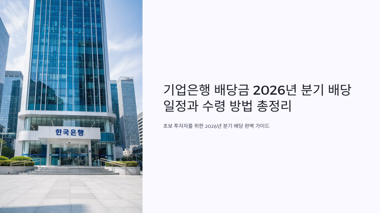 <b>기업은행</b> 배당금 2026년 분기 배당 일정과 수령 방법 총정리