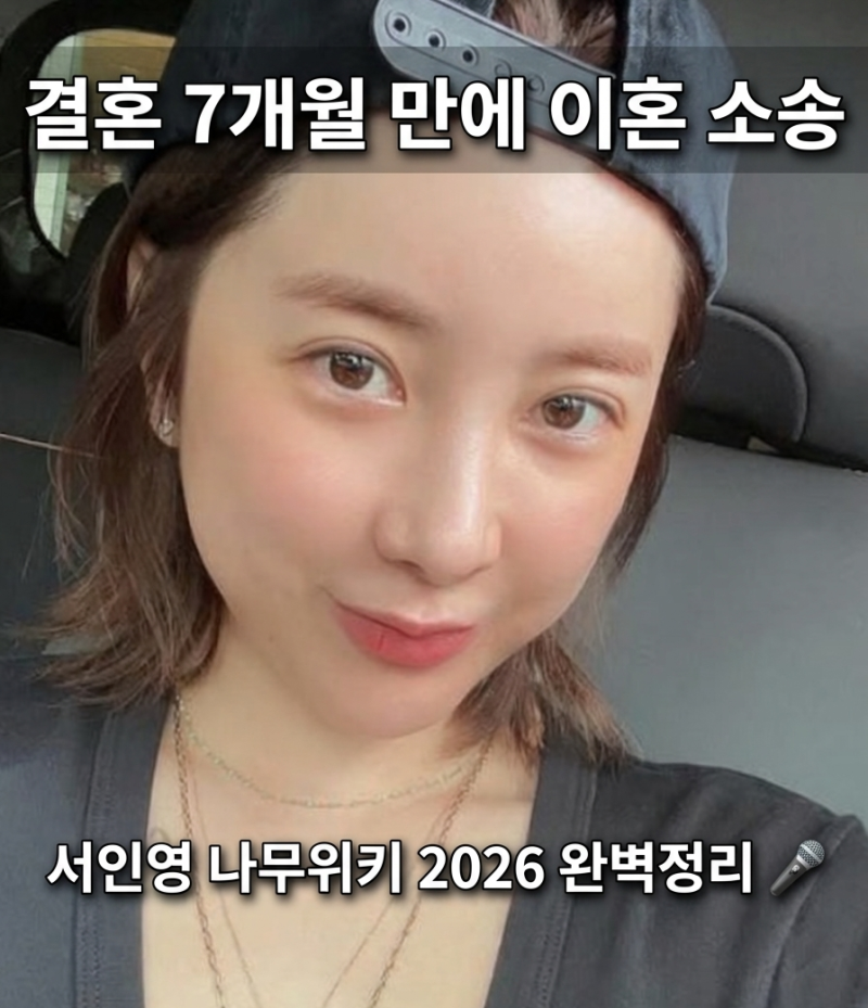 개과천선 서인영 나무위키 논란·이혼·유튜브 복귀까지 2026 완전판