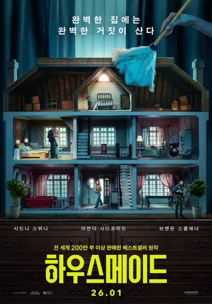  725. 영화 <하우스메이드 (The Housemaid, 2026)>