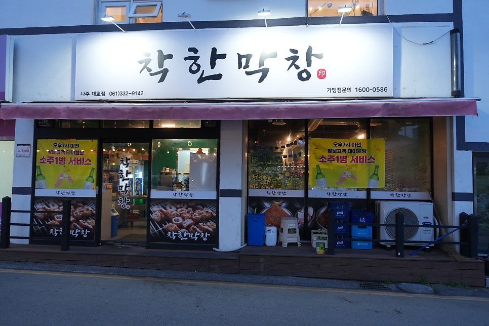 착한막창 나주대호점 사진 1