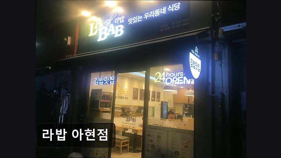 라밥 아현점 사진 1