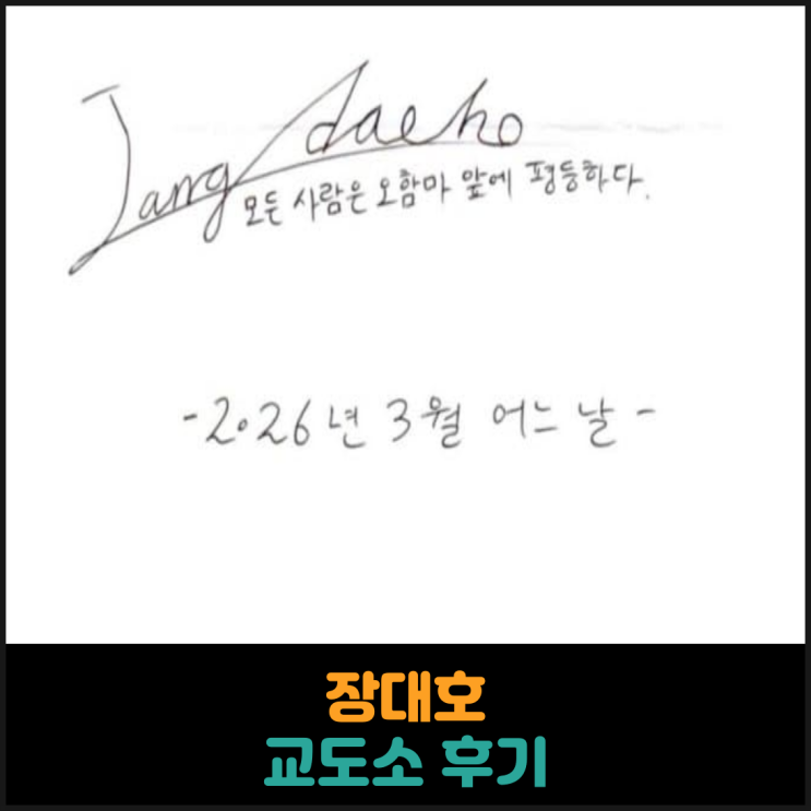  장대호 교도소 후기