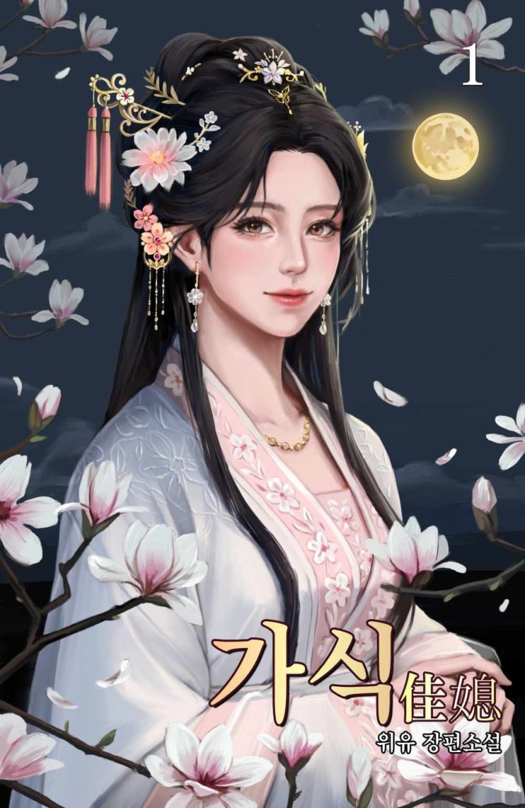  460. 위유 <가식>