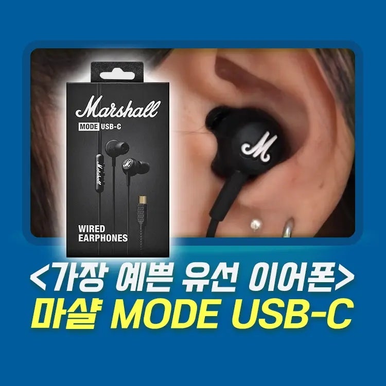 "이게 연예인 패션 이어셋?" 마샬 유선 이어폰 모드 USB C타입