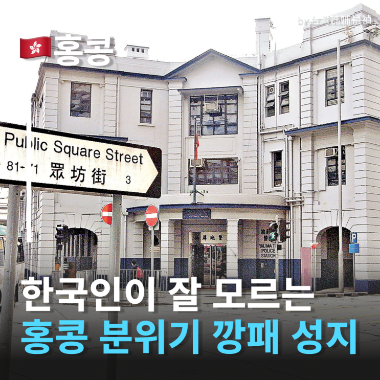  홍콩영화 속 그 장소! 홍콩자유여행 야우마테이 경찰서 코스 추천 홍콩여행 가볼만한곳