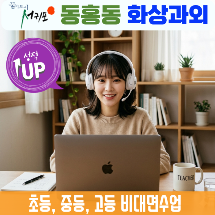  서귀포시 동홍동 화상과외 고1 국어 성적 역전 기록