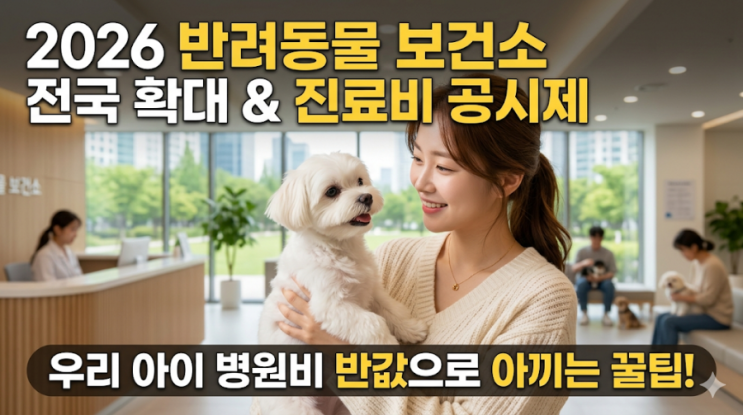  2026 반려동물 보건소 이용 방법 및 동물병원 진료비 비교 꿀팁 (비용 절약 가이드)
