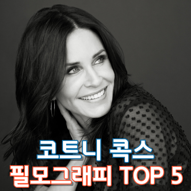  코트니 콕스 필모그래피 TOP 5