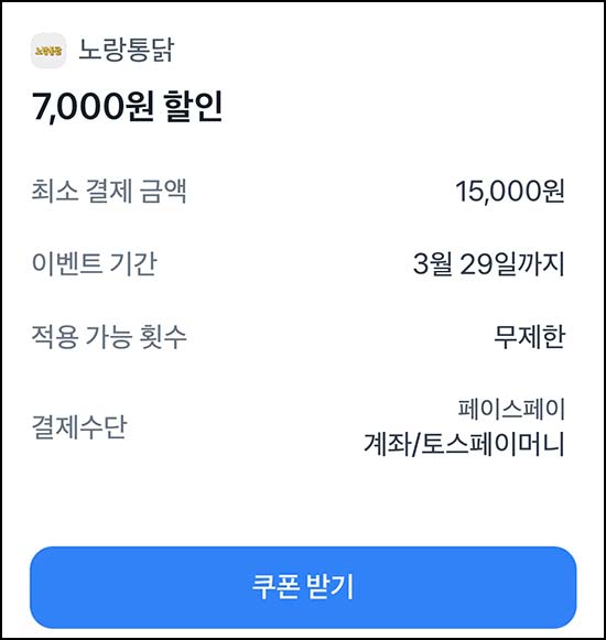  토스 노랑통닭 7,000원 할인(1.5만이상)무제한~03.29