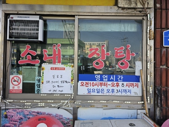 인동소내장탕 사진 4