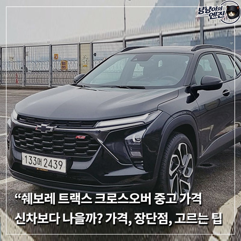 “쉐보레 트랙스 크로스오버 중고 가격, 신차보다 나을까?” 가격, 장단점, 고르는 팁 총정리