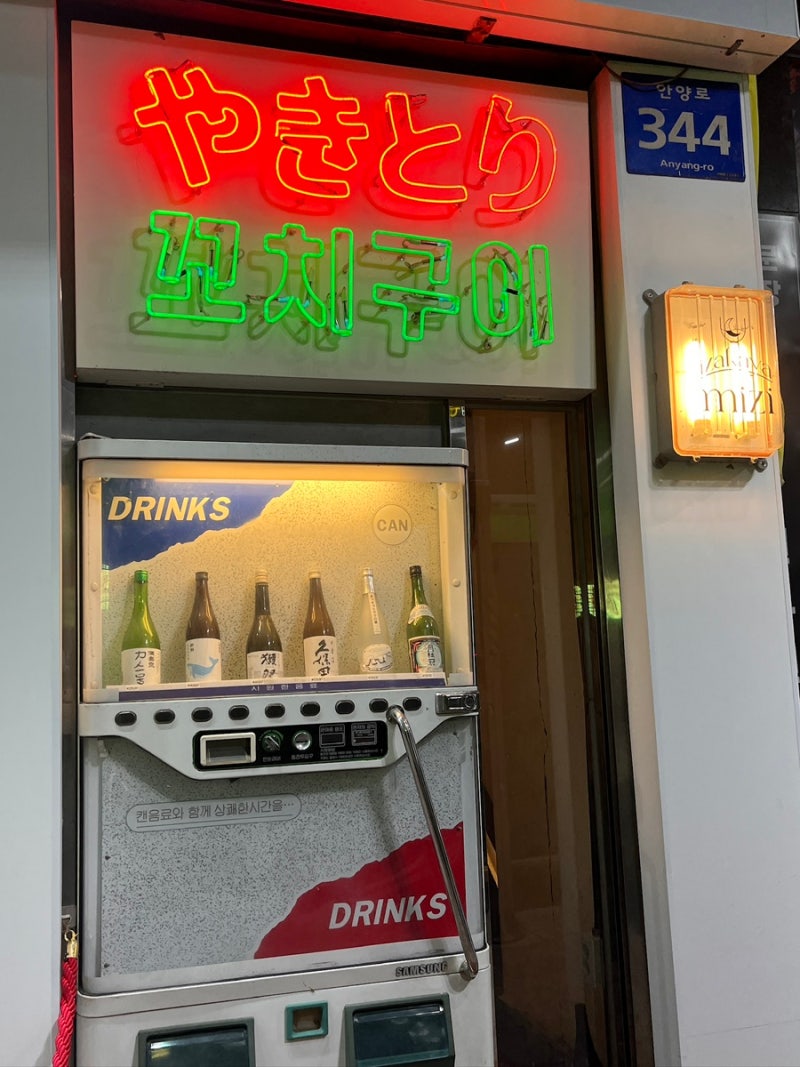 [안양] 안양 술집 ‘미지’ 솔직 후기 (안양일번가 감성 이자카야)