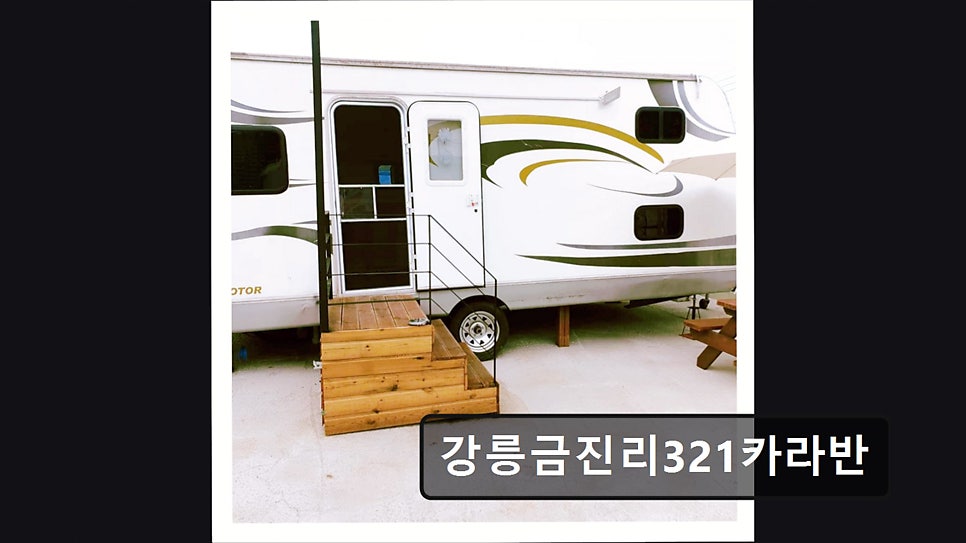 강릉금진리321 카라반 사진 5
