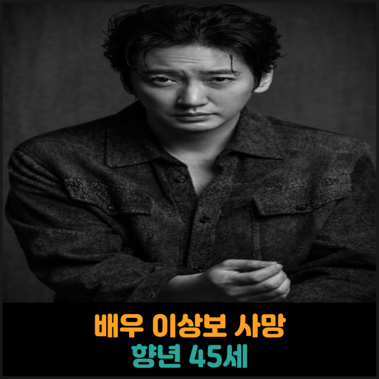  배우 이상보 사망, 향년 45세