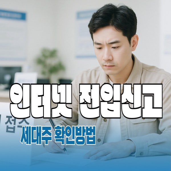 정부24 인터넷 전입신고 세대주 확인 방법 및 미동의 시 해결법 (2026 최신)