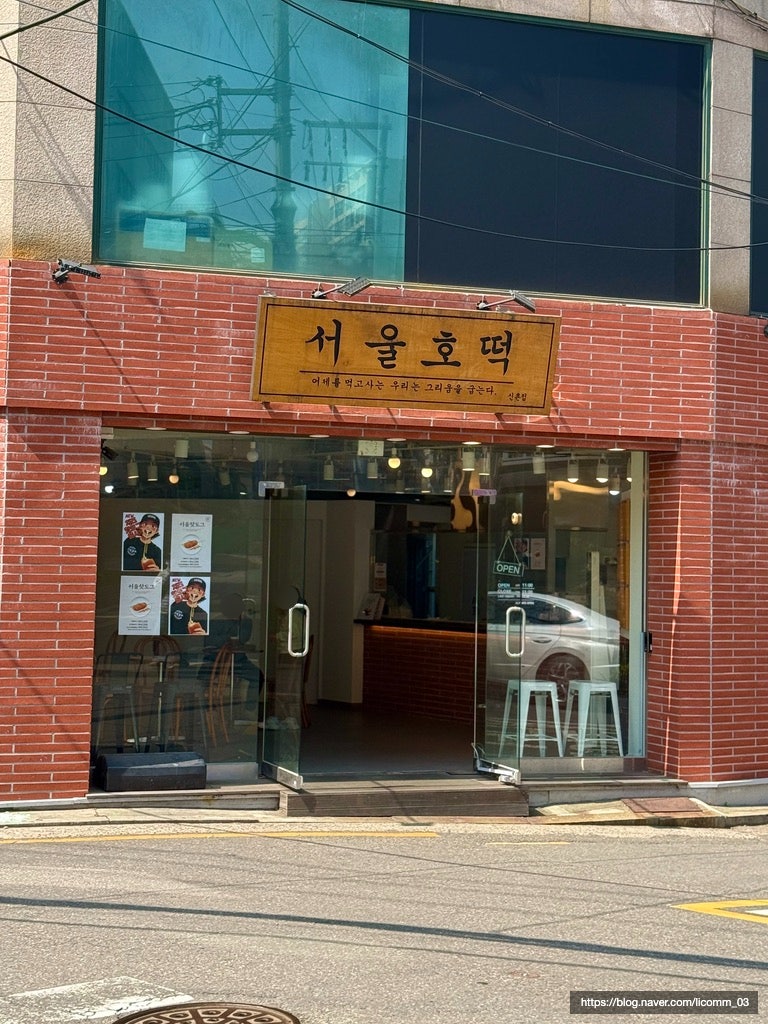 [신촌] 신촌역 근처 창천 공영 주차장 / 쑥호떡이 매력있는 호떡 맛집 "서울호떡 신촌본점" 내....