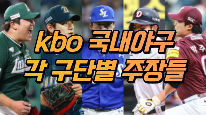  KBO 국내 야구 각 구단별 주장들