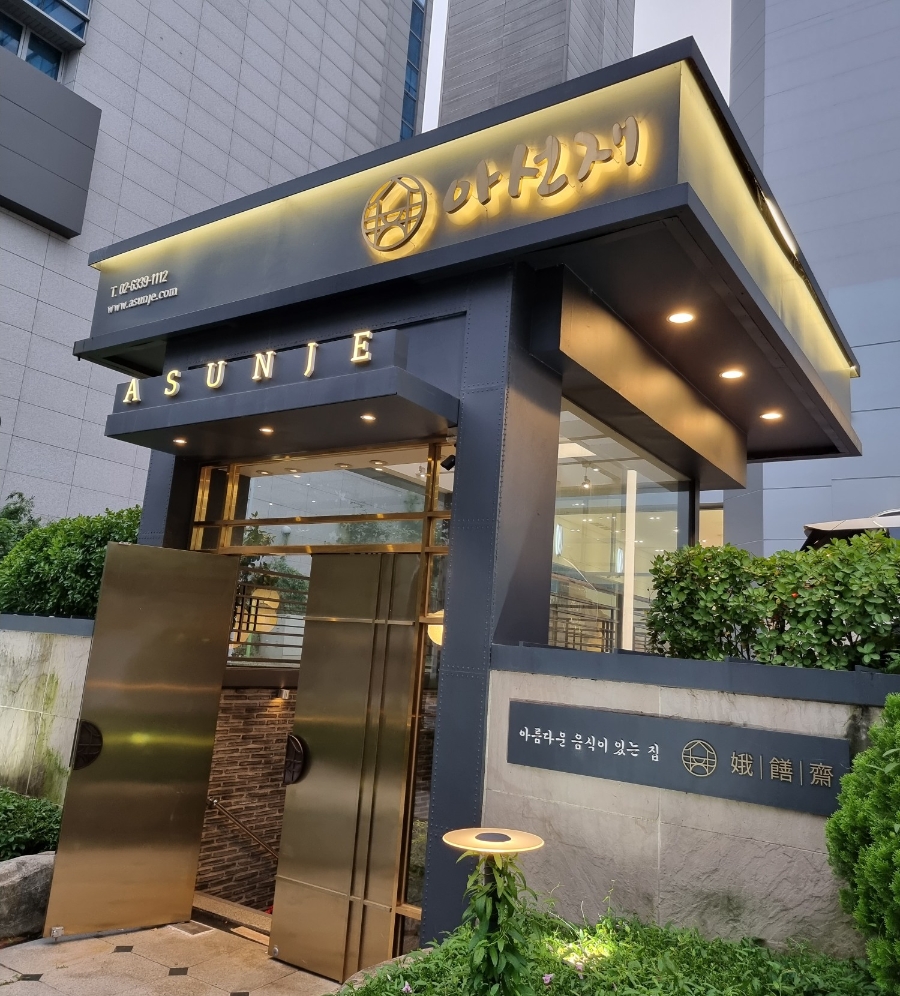 아선재 사진 5