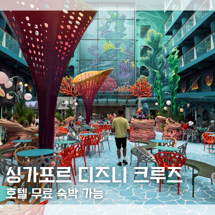  싱가포르 디즈니 크루즈 예약하고 호텔 무료로 숙박하는 방법