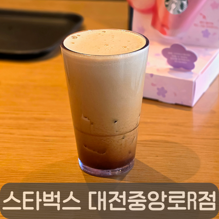  성심당 갔다가 쉬어가기 좋은 카페, 스타벅스 대전중앙로R점 에어로카노 후기