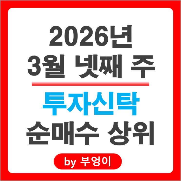 투신 순매수 Top 3 주식 순위 : 엘앤에프 삼양식품 알테오젠 주가