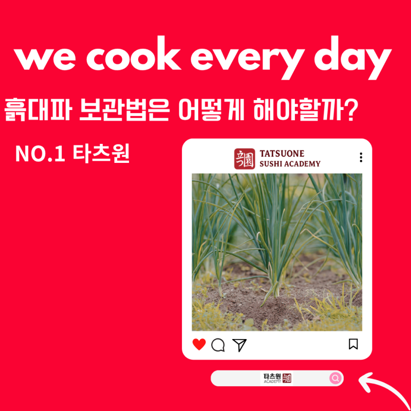 흙대파 보관법 금방 무르는지 궁금하지 않으셔요?