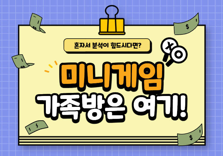  최고의 미니게임 가족방은 여기!