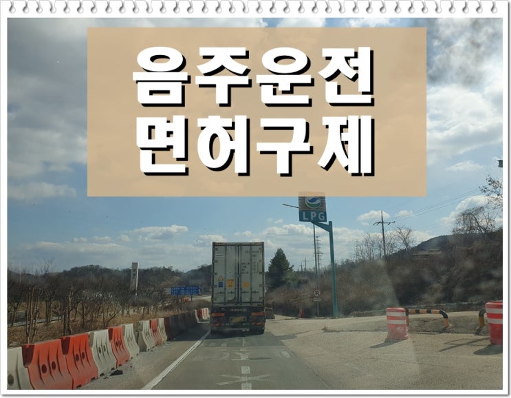  오산 음주운전 행정사 면허 처분 행정 절차