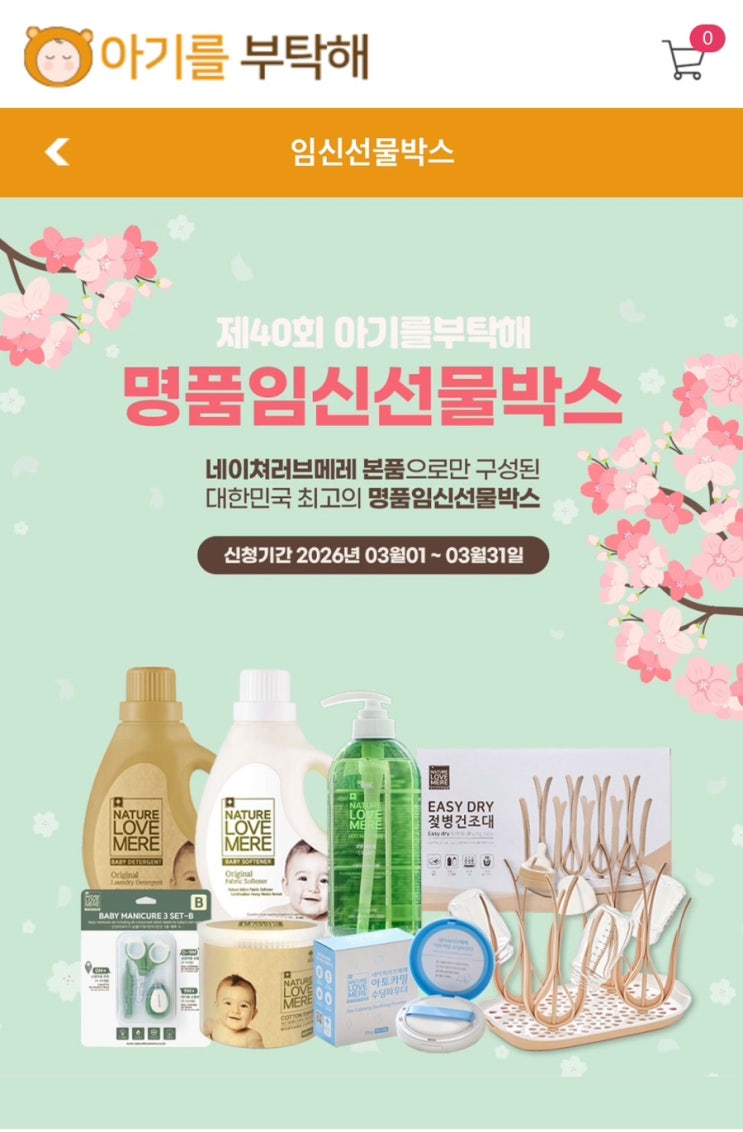  아기를부탁해 임신선물박스 신청