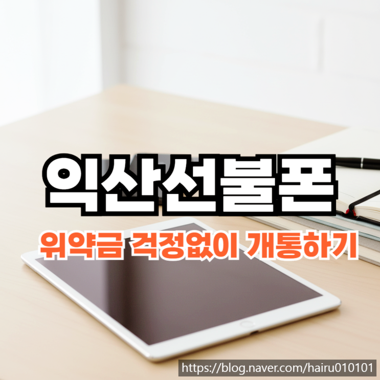  익산선불폰 유심 위약금 걱정 없이 개통 방법 알아보기