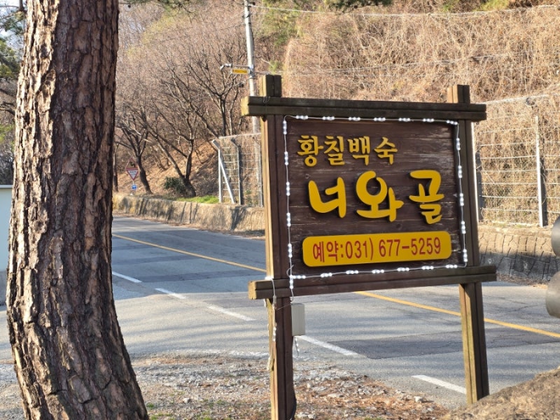 [안성 죽산면] 칠장사 근처 백숙 맛집|너와 골