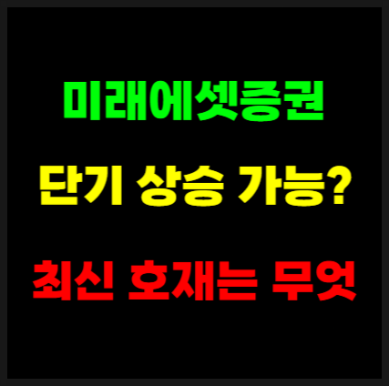 <b>미래에셋증권</b> 주가 상승 전망 및 호재, 실적, <b>배당</b> 정보 정리