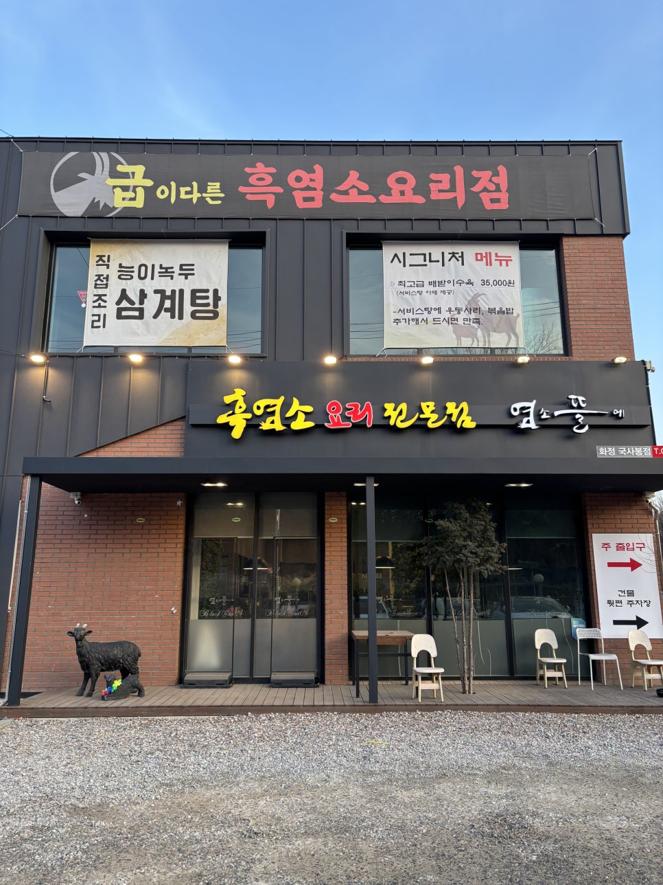 염소뜰에 화정국사봉점 사진 3
