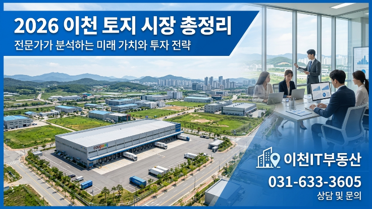  2026년 이천 토지 시장 총정리 – 신둔역세권·부발역 인근 토지·물류창고·야적장 투자 포인트